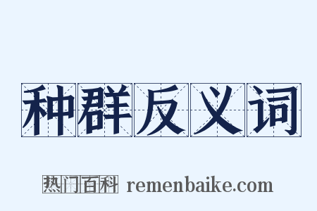 种群反义词是什么意思的图片